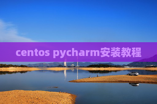centos pycharm安装教程 centos pycharm安装教程