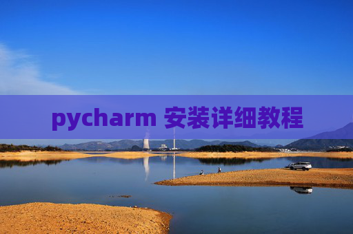 pycharm 安装详细教程