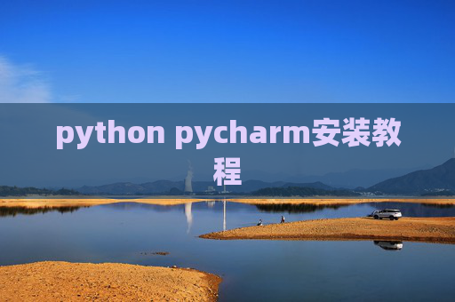 python pycharm安装教程