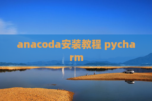 anacoda安装教程 pycharm