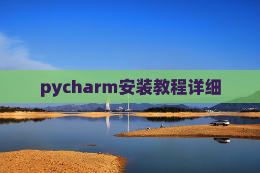 pycharm安装教程详细