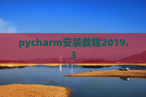 pycharm安装教程2019.3